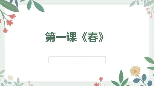 部编版语文七年级上册第1课《春》课件