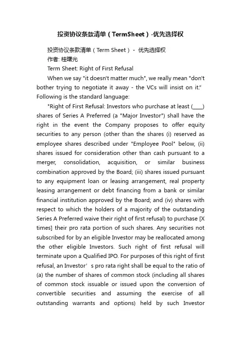投资协议条款清单（TermSheet）-优先选择权