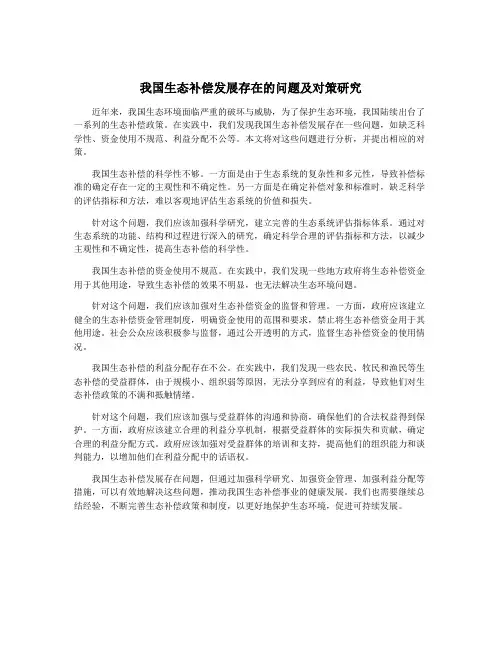 我国生态补偿发展存在的问题及对策研究