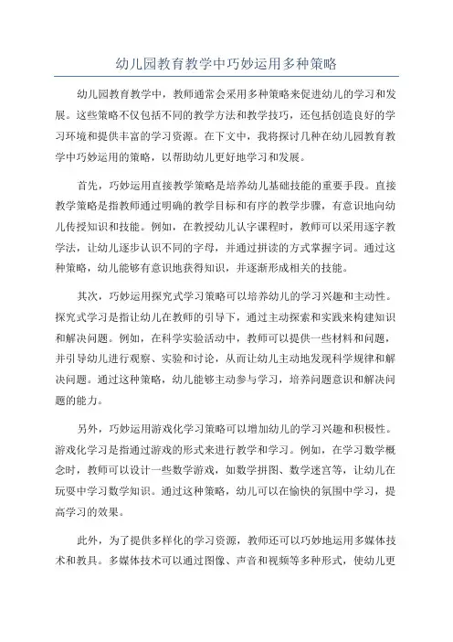 幼儿园教育教学中巧妙运用多种策略