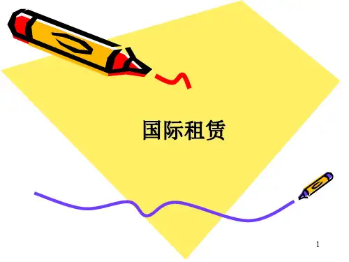 第八讲国际租赁