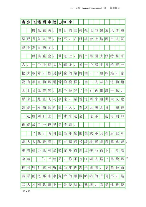 初一叙事作文：当张飞遇到李逵_700字