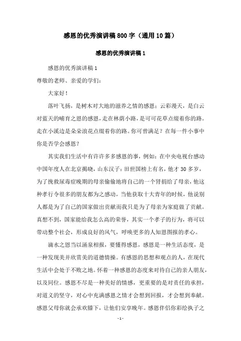感恩的优秀演讲稿800字(通用10篇)