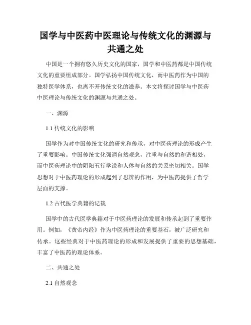 国学与中医药中医理论与传统文化的渊源与共通之处