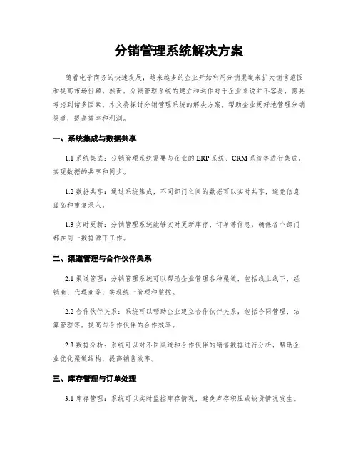 分销管理系统解决方案