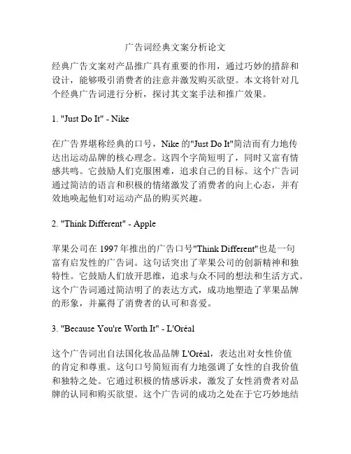 广告词经典文案分析论文