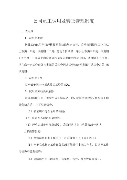 公司员工试用及转正管理制度