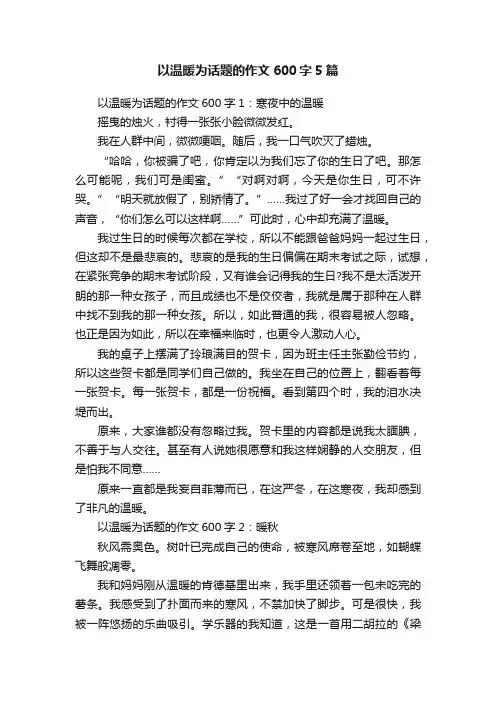 以温暖为话题的作文600字5篇