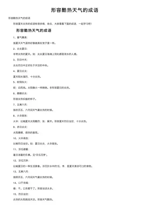 形容酷热天气的成语