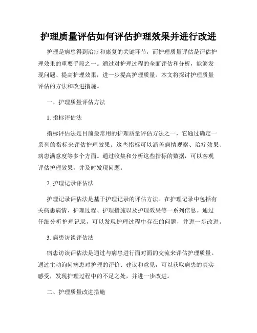 护理质量评估如何评估护理效果并进行改进