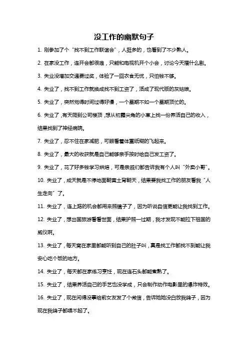 没工作的幽默句子