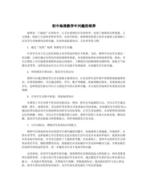 初中地理教学中兴趣的培养