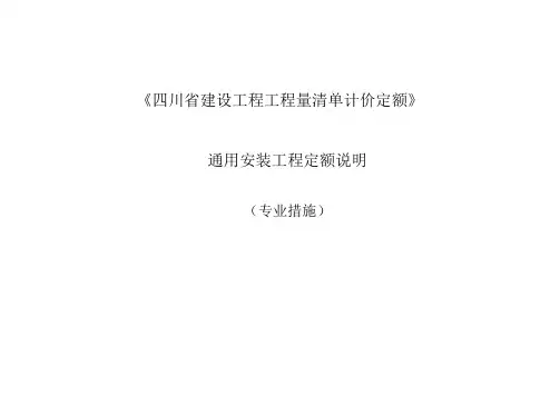 《四川省建设工程工程量清单计价定额》2015定额说明--通用安装工程(专业措施)