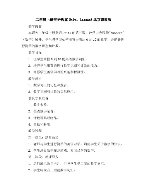 二年级上册英语教案-Unit1Lesson3-北京课改版