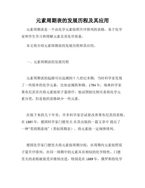 元素周期表的发展历程及其应用