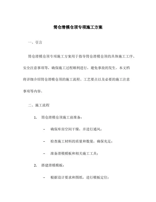 筒仓滑模仓顶专项施工方案