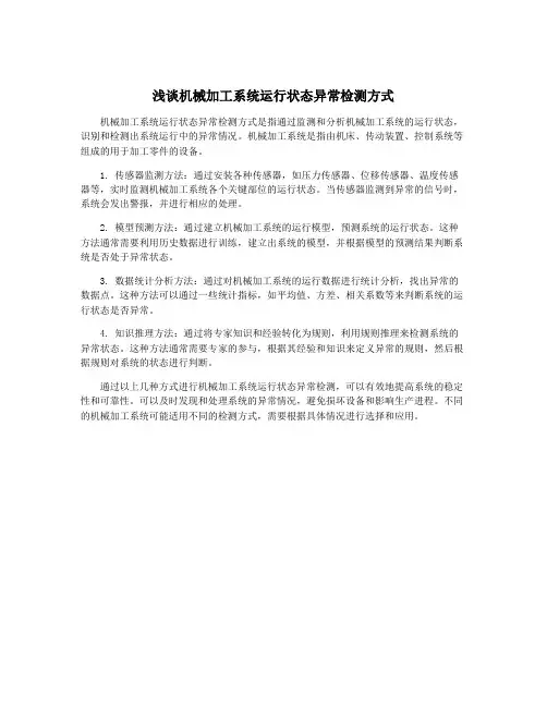 浅谈机械加工系统运行状态异常检测方式