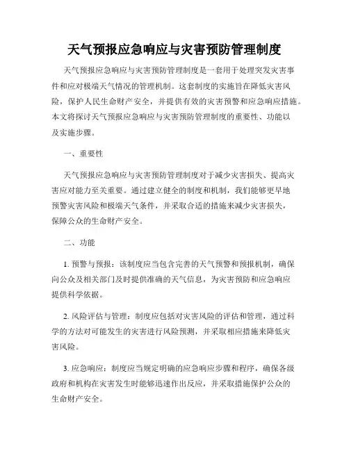 天气预报应急响应与灾害预防管理制度