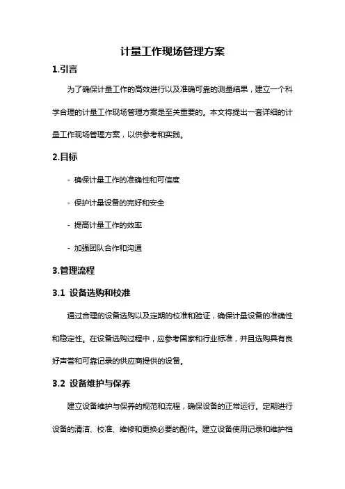 计量工作现场管理方案