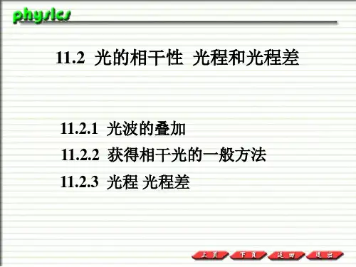 普通物理PPT课件11.2  光的相干性  光程和光程差.ppt