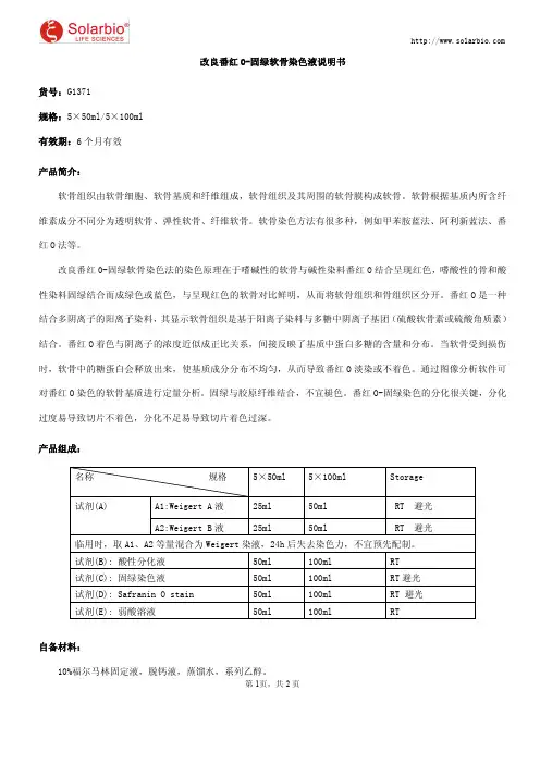改良番红O-固绿软骨染色液说明书