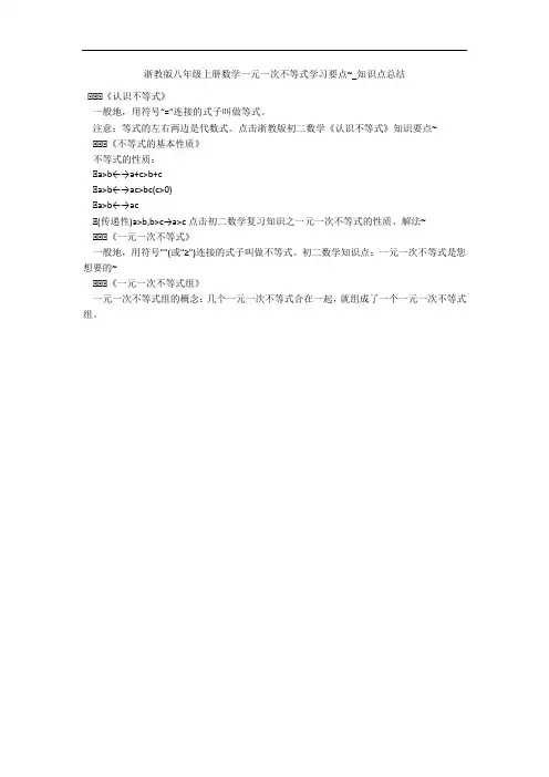 浙教版八年级上册数学一元一次不等式学习要点~_知识点总结 