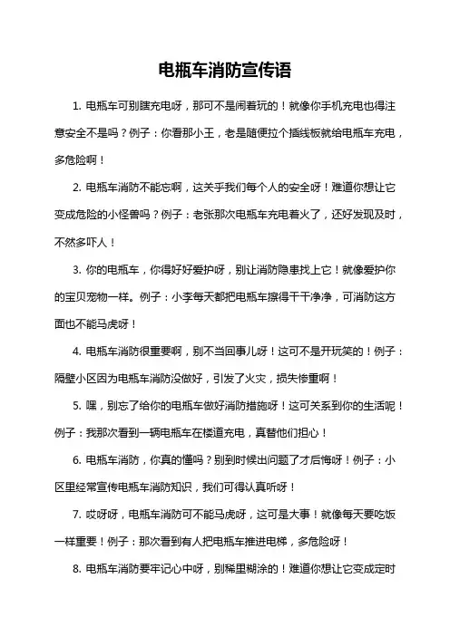 电瓶车消防宣传语