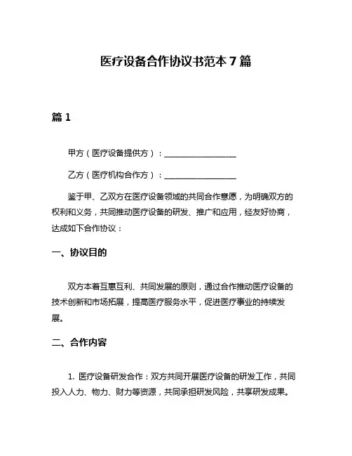 医疗设备合作协议书范本7篇