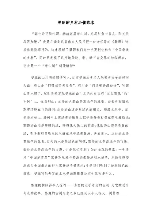 美丽的乡村小镇范本（2篇）