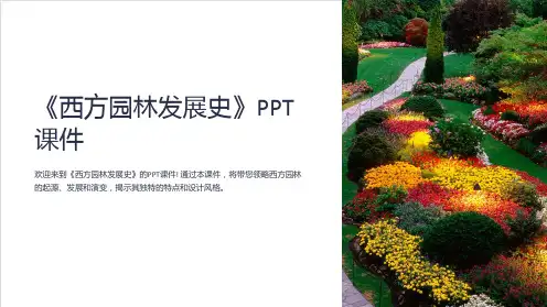 《西方园林发展史》课件