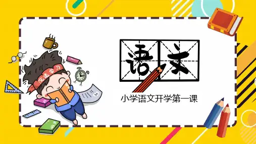 小学语文开学第一课PPT