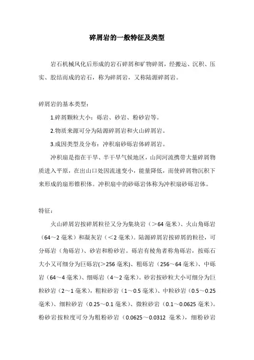 碎屑岩的一般特征及类型