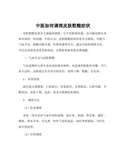 中医如何调理皮肤粗糙症状