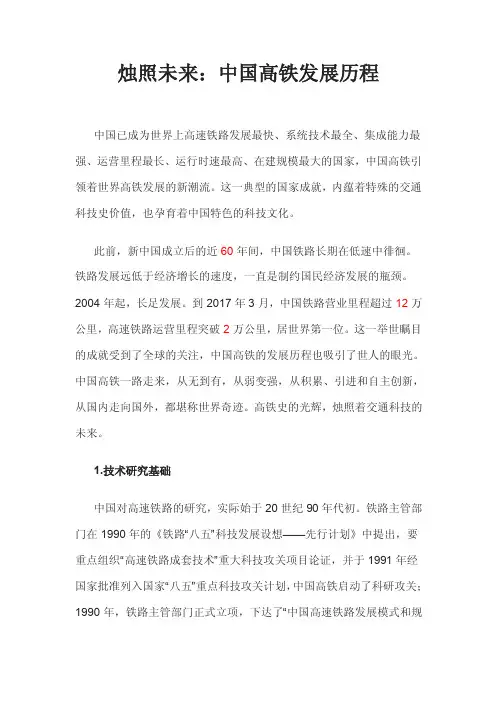 烛照未来：中国高铁发展历程