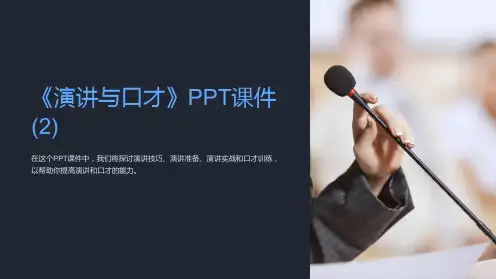 《演讲与口才》课件 (2)