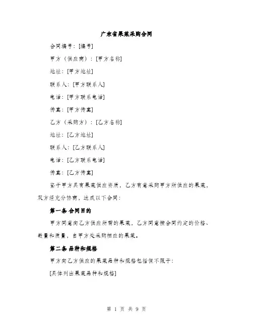 广东省果菜采购合同