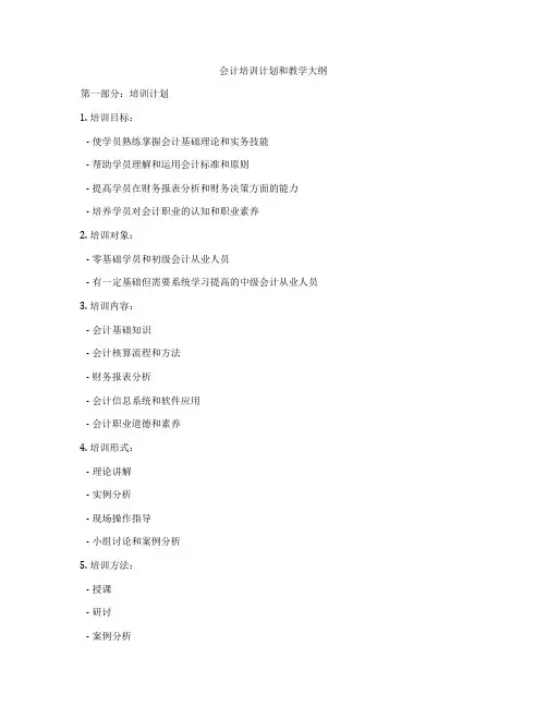 会计培训计划和教学大纲