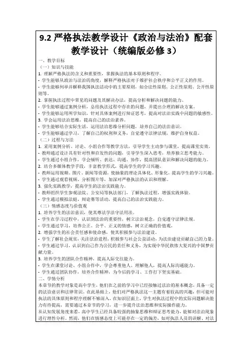 9.2严格执法教学设计《政治与法治》配套教学设计(统编版必修3)