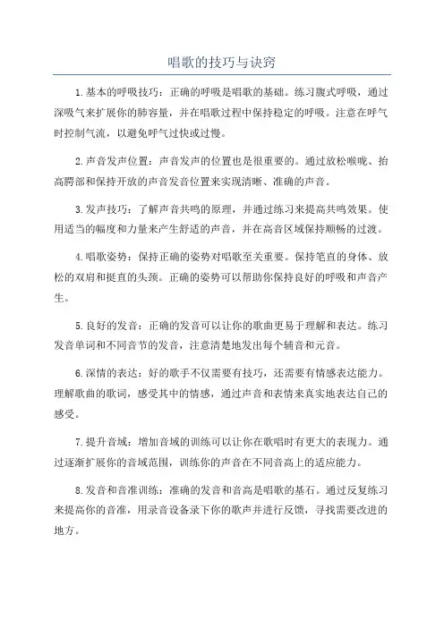 唱歌的技巧与诀窍