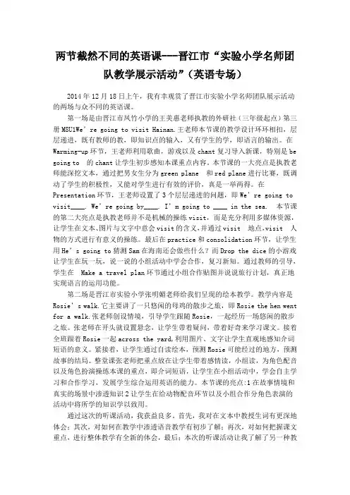 两节截然不同的英语课---晋江市“实验小学名师团队教学展示活动”(英语专场)