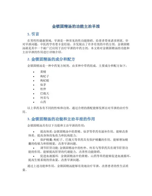金锁固精汤的功能主治早泄