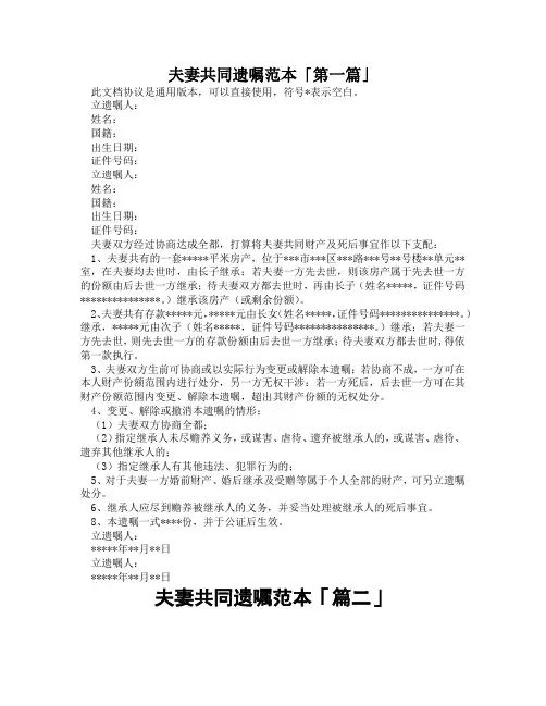 夫妻共同遗嘱范本「精选3篇」