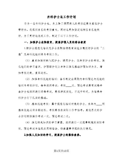 外科护士长工作计划(5篇)