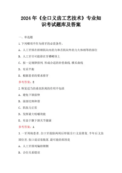 2024年《全口义齿工艺技术》专业知识考试题库及答案