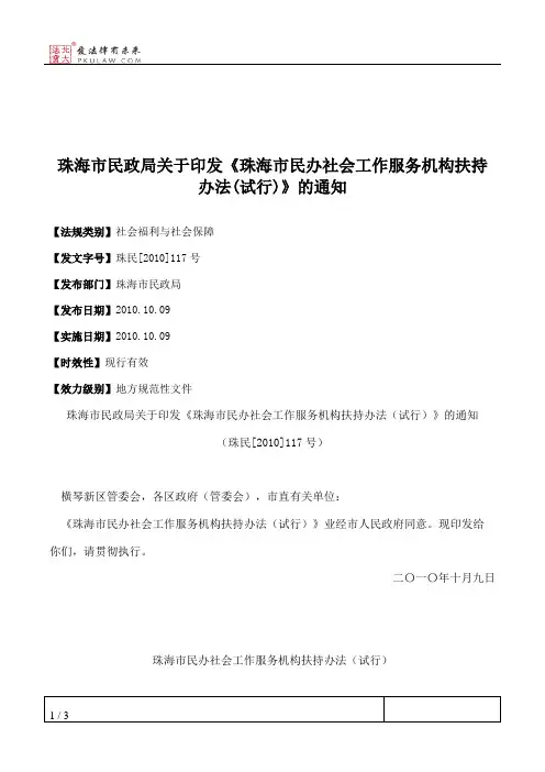 珠海市民政局关于印发《珠海市民办社会工作服务机构扶持办法(试