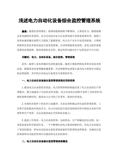 浅述电力自动化设备综合监控管理系统
