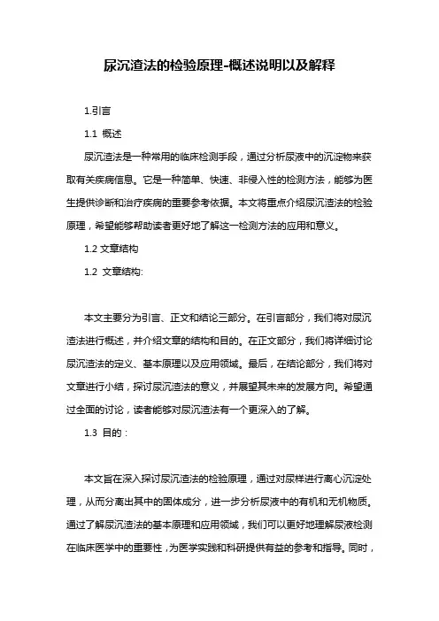 尿沉渣法的检验原理-概述说明以及解释