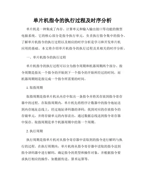 单片机指令的执行过程及时序分析