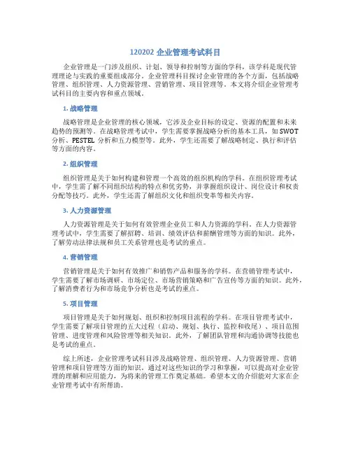 120202企业管理考试科目