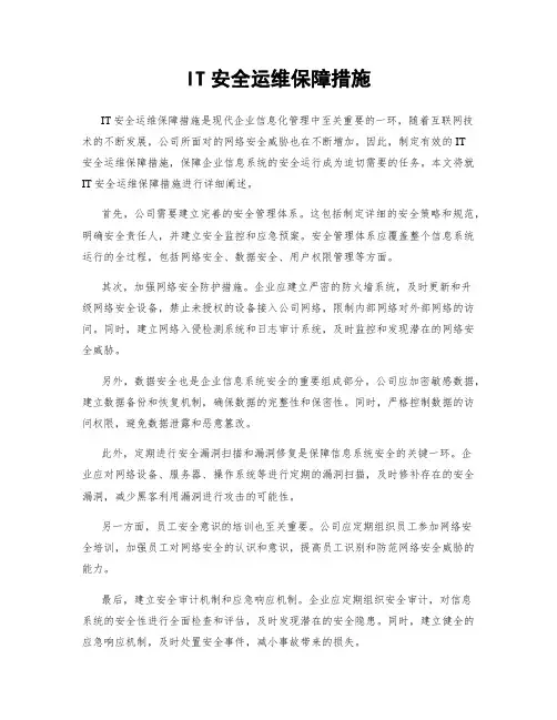 IT安全运维保障措施